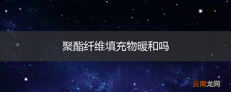 聚酯纤维填充物暖和吗