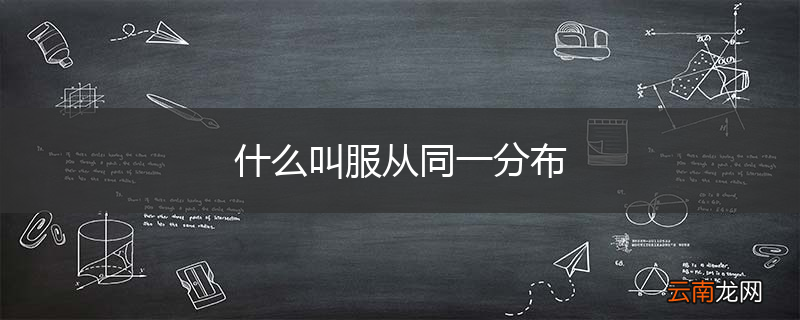 什么叫服从同一分布