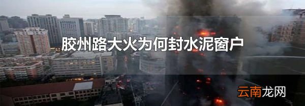 胶州路大火为何封水泥窗户