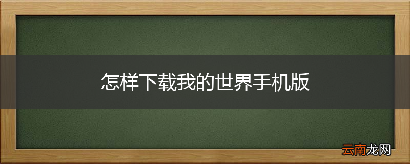 怎样下载我的世界手机版