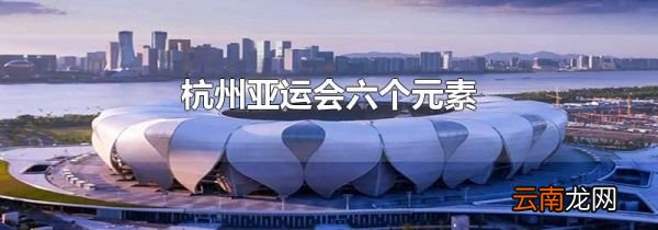 杭州亚运会六个元素