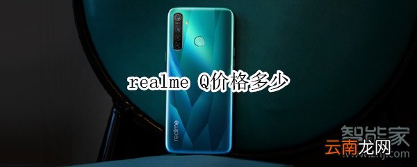 realme Q价格多少
