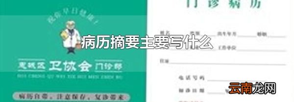 病历摘要主要写什么