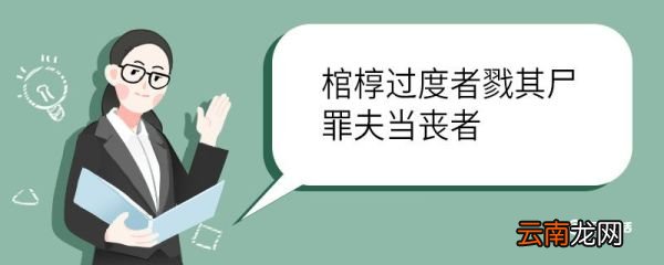 棺椁过度者戮其尸罪夫当丧者翻译 棺椁过度者戮其尸罪夫当丧者的翻译