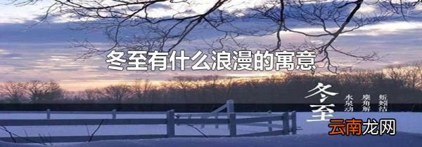 冬至有什么浪漫的寓意