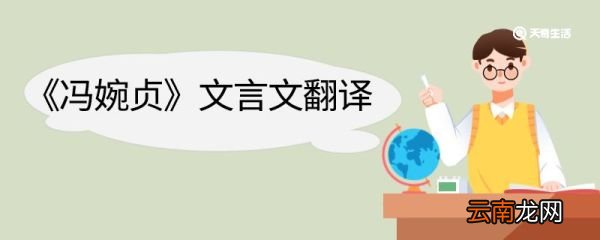冯婉贞文言文翻译 冯婉贞文言文的翻译