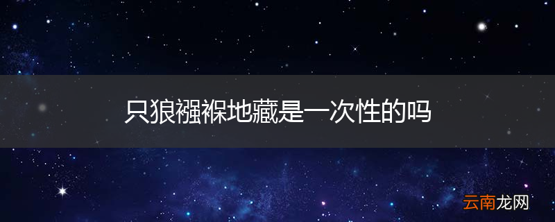 只狼襁褓地藏是一次性的吗