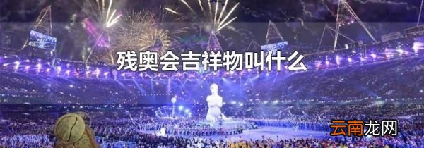残奥会吉祥物叫什么