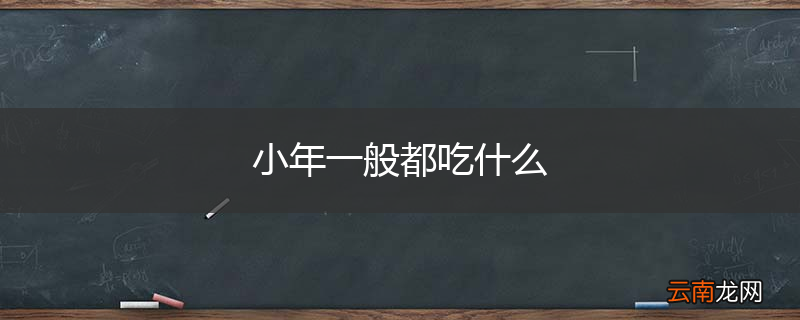 小年一般都吃什么