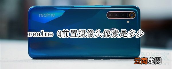 realme Q前置摄像头像素是多少