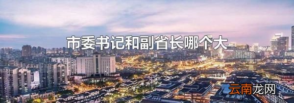 市委书记和副省长哪个大
