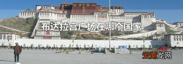 布达拉宫广场在哪个国家