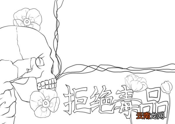 禁毒手抄报 禁毒手抄报怎么画