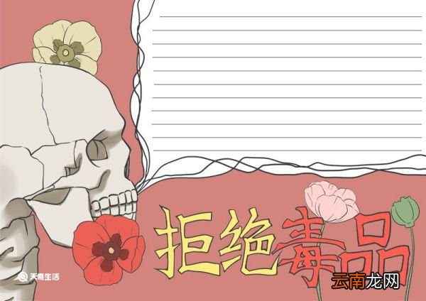 禁毒手抄报 禁毒手抄报怎么画