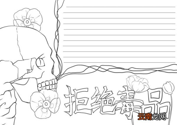 禁毒手抄报 禁毒手抄报怎么画