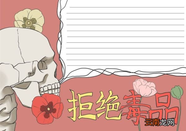 禁毒手抄报 禁毒手抄报怎么画