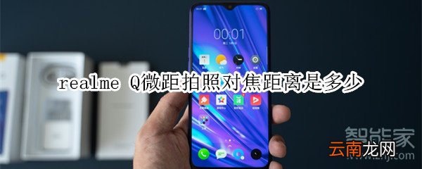 realme Q微距拍照对焦距离是多少