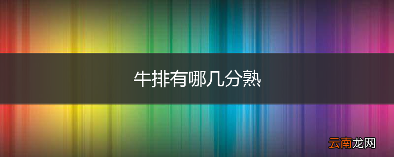 牛排有哪几分熟