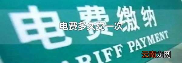 电费多久交一次