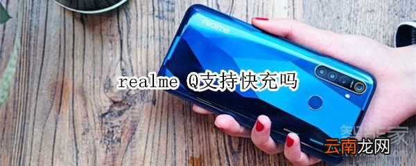 realme Q支持快充吗