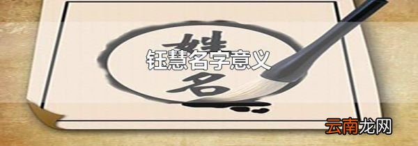 钰慧名字意义