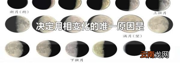 决定月相变化的唯一原因是