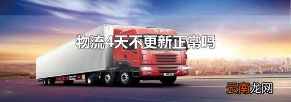 物流4天不更新正常吗