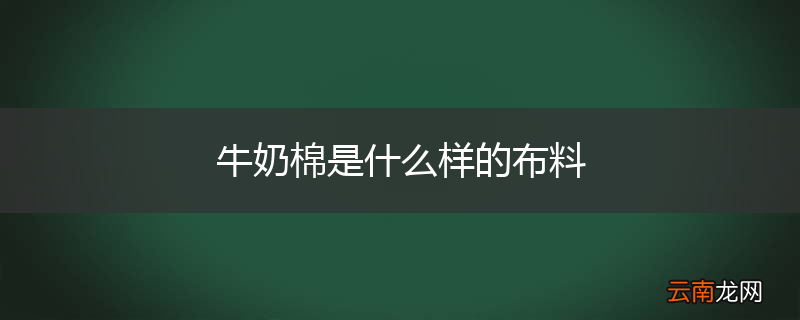 牛奶棉是什么样的布料