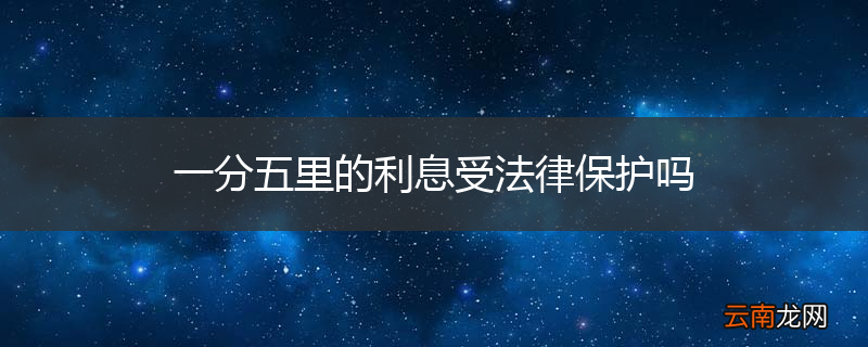 一分五里的利息受法律保护吗