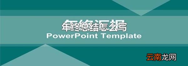 年终总结怎么写