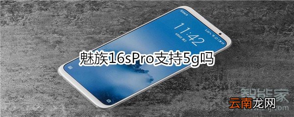 魅族16sPro支持5g吗