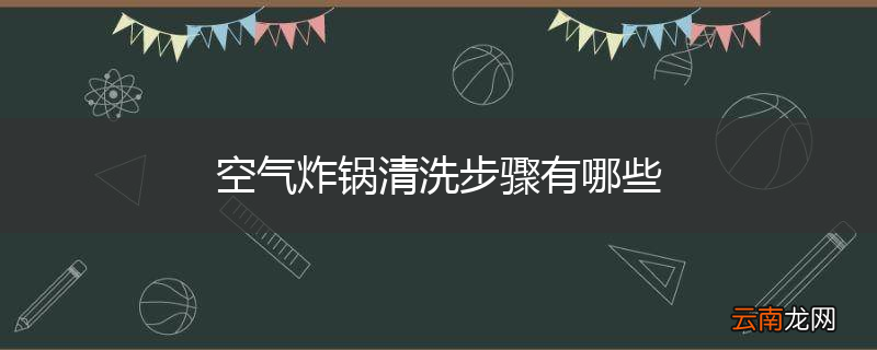 空气炸锅清洗步骤有哪些