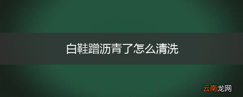 白鞋蹭沥青了怎么清洗