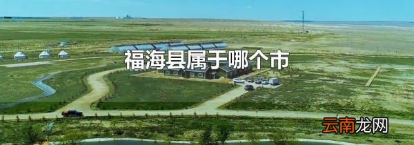 福海县属于哪个市
