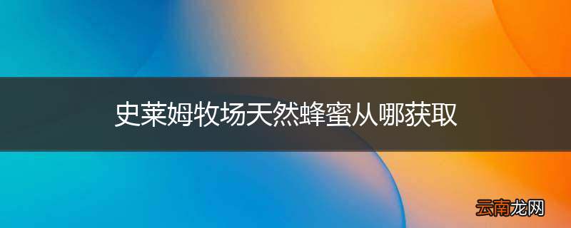 史莱姆牧场天然蜂蜜从哪获取