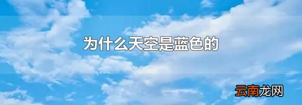 为什么天空是蓝色的