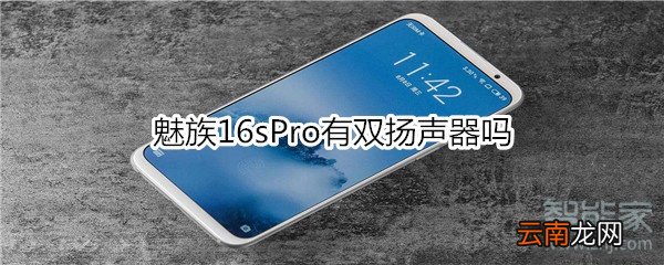 魅族16sPro有双扬声器吗