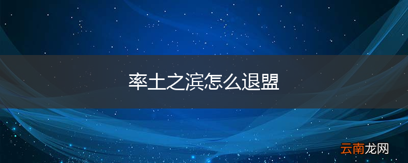 率土之滨怎么退盟