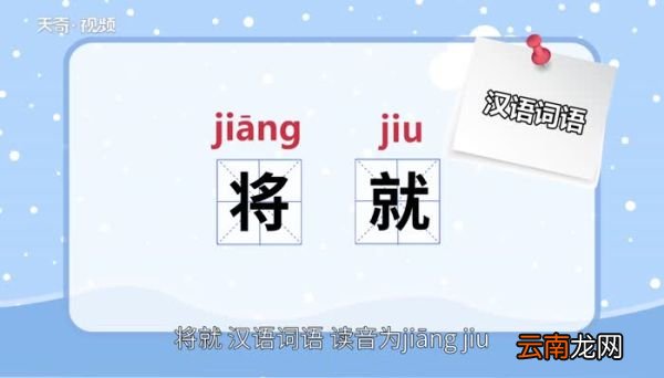 将就的意思 将就的意思是什么