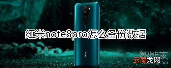 红米note8pro怎么备份数据
