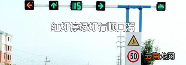 红灯停绿灯行顺口溜