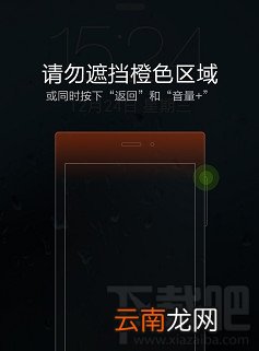 小米手机请勿遮挡橙色区域解决方法