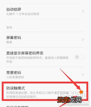 小米手机请勿遮挡橙色区域解决方法