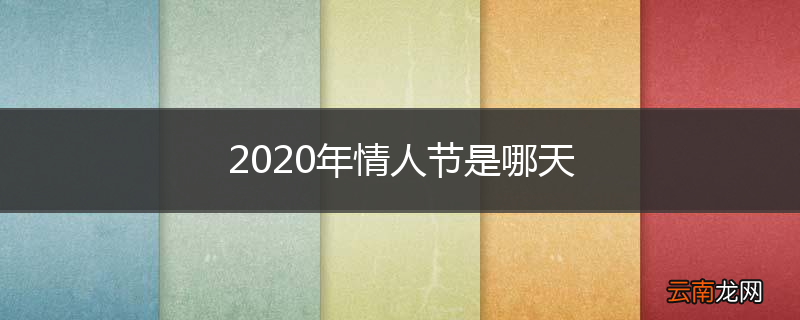 2020年情人节是哪天