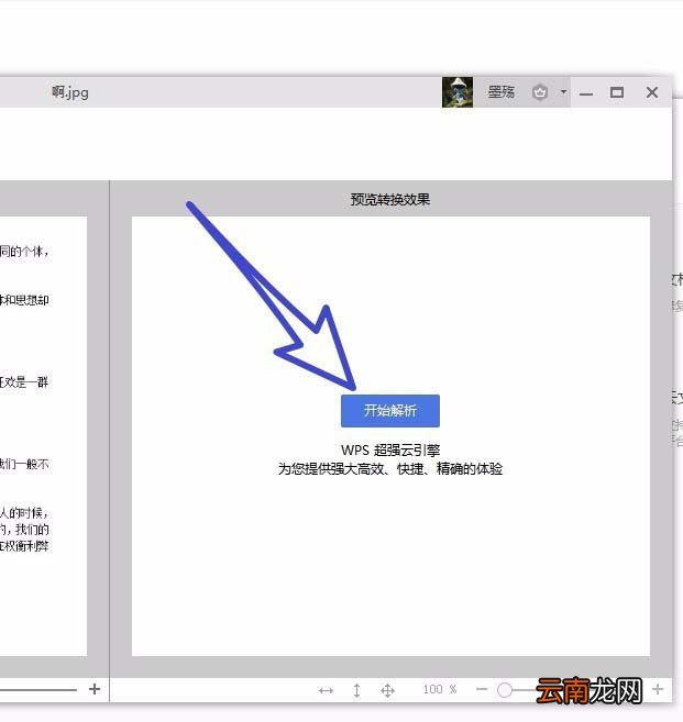 wps2019中图片转文字具体操作步骤