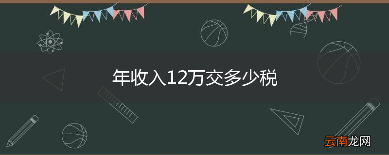 年收入12万交多少税