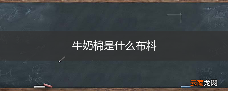 牛奶棉是什么布料