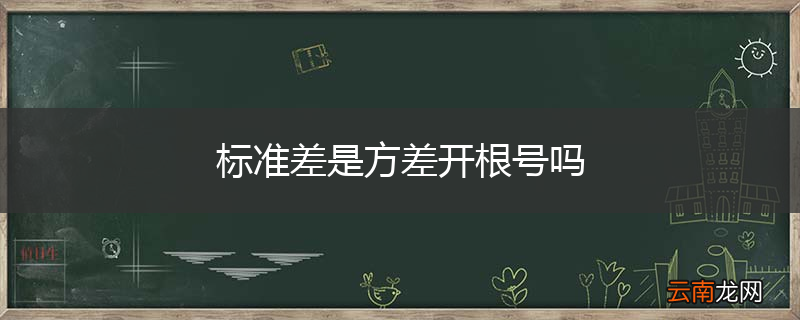 标准差是方差开根号吗