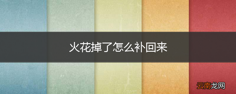 火花掉了怎么补回来