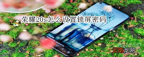 荣耀20s怎么设置锁屏密码